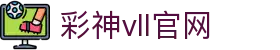 彩神vll官网-追求健康,你我一起成长