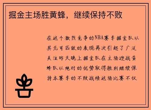 掘金主场胜黄蜂，继续保持不败