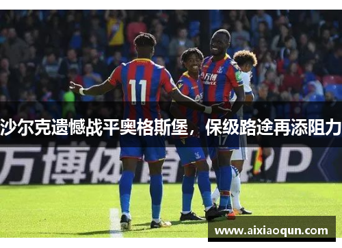 沙尔克遗憾战平奥格斯堡，保级路途再添阻力