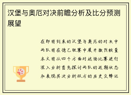 汉堡与奥厄对决前瞻分析及比分预测展望