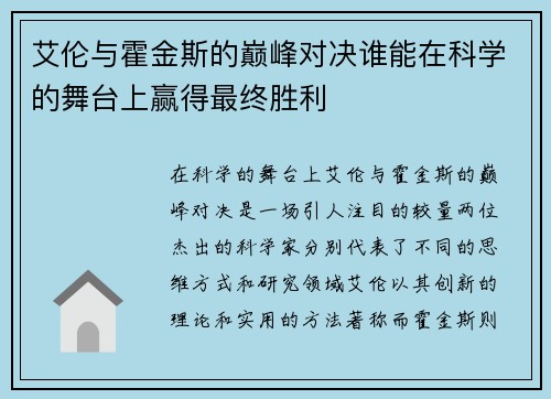 艾伦与霍金斯的巅峰对决谁能在科学的舞台上赢得最终胜利