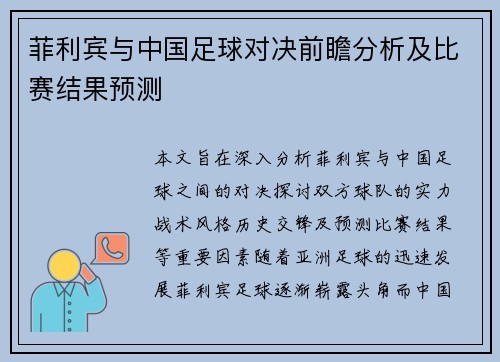 菲利宾与中国足球对决前瞻分析及比赛结果预测
