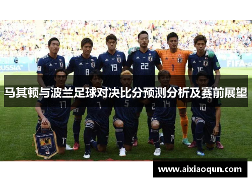 马其顿与波兰足球对决比分预测分析及赛前展望