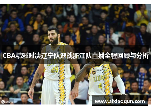 CBA精彩对决辽宁队迎战浙江队直播全程回顾与分析