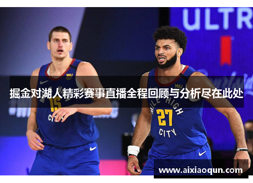 掘金对湖人精彩赛事直播全程回顾与分析尽在此处