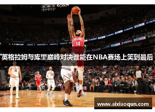 英格拉姆与库里巅峰对决谁能在NBA赛场上笑到最后
