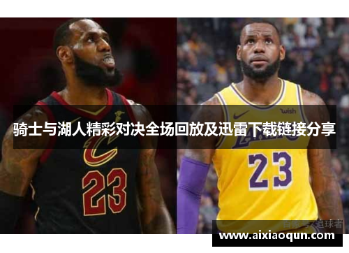 骑士与湖人精彩对决全场回放及迅雷下载链接分享