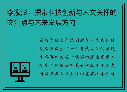 李泓澎：探索科技创新与人文关怀的交汇点与未来发展方向