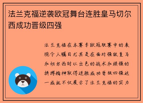 法兰克福逆袭欧冠舞台连胜皇马切尔西成功晋级四强