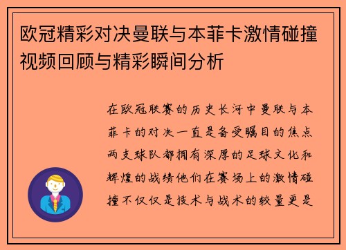 欧冠精彩对决曼联与本菲卡激情碰撞视频回顾与精彩瞬间分析