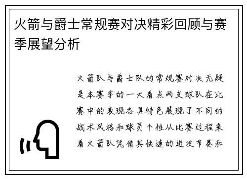 火箭与爵士常规赛对决精彩回顾与赛季展望分析