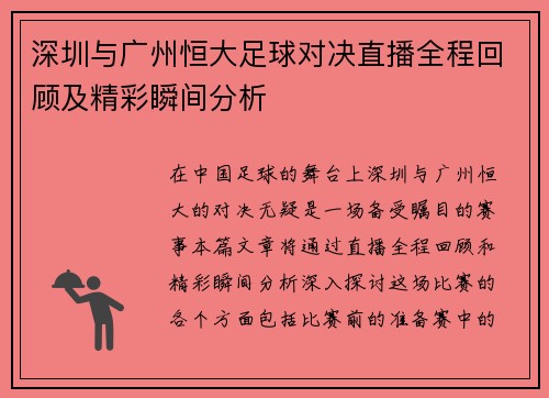 深圳与广州恒大足球对决直播全程回顾及精彩瞬间分析