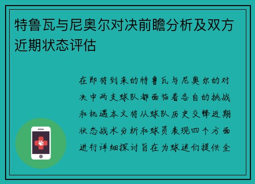 特鲁瓦与尼奥尔对决前瞻分析及双方近期状态评估