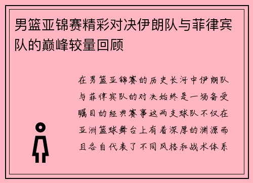 男篮亚锦赛精彩对决伊朗队与菲律宾队的巅峰较量回顾