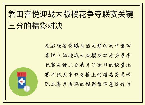 磐田喜悦迎战大版樱花争夺联赛关键三分的精彩对决
