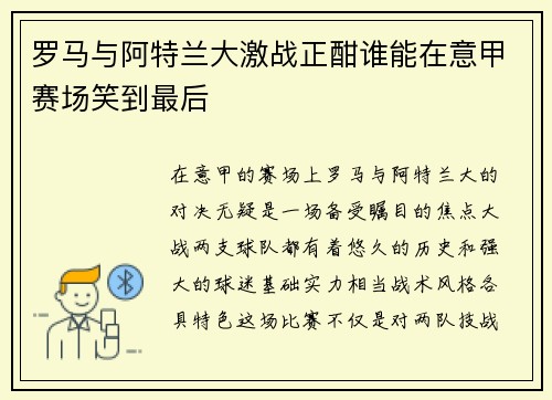 罗马与阿特兰大激战正酣谁能在意甲赛场笑到最后