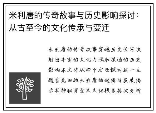 米利唐的传奇故事与历史影响探讨：从古至今的文化传承与变迁
