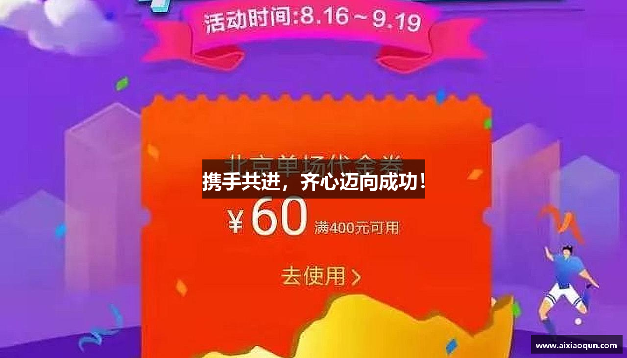 意昂体育平台携手共进，齐心迈向成功！